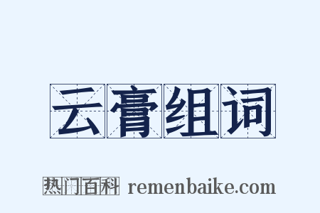 云膏组词是什么意思的图片